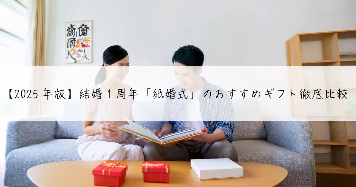 【2025年版】結婚1周年「紙婚式」のおすすめギフト徹底比較
