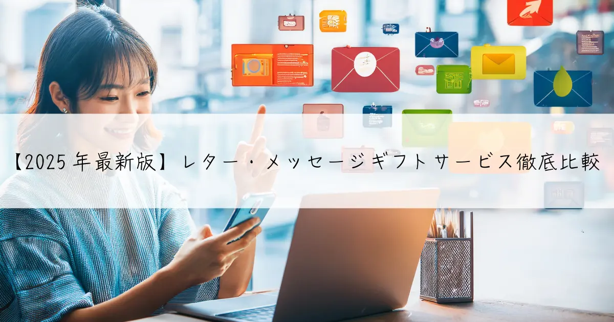 【2025年最新版】レター・メッセージギフトサービス徹底比較