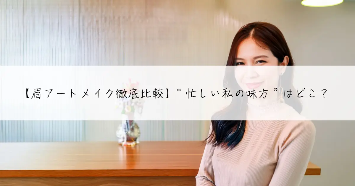 眉アートメイク徹底比較