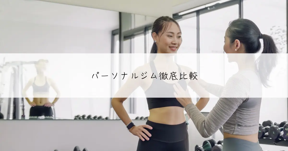 パーソナルジム徹底比較