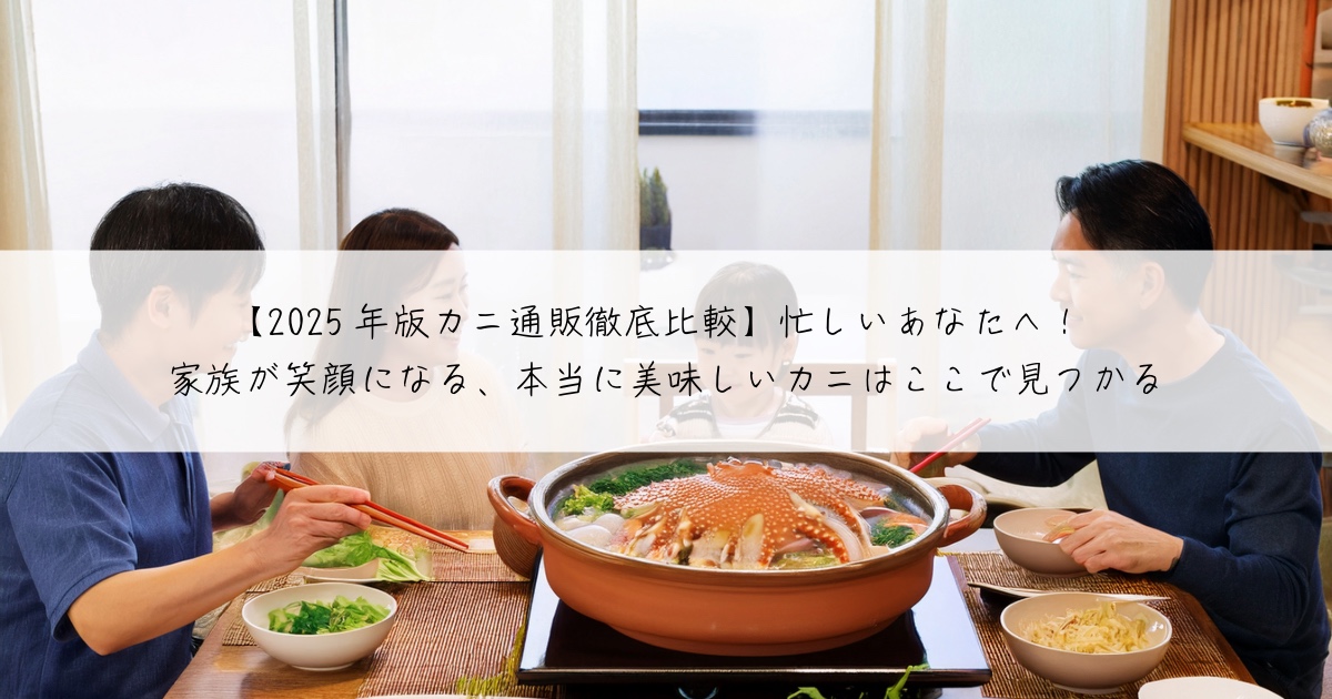 2025年版カニ通販徹底比較