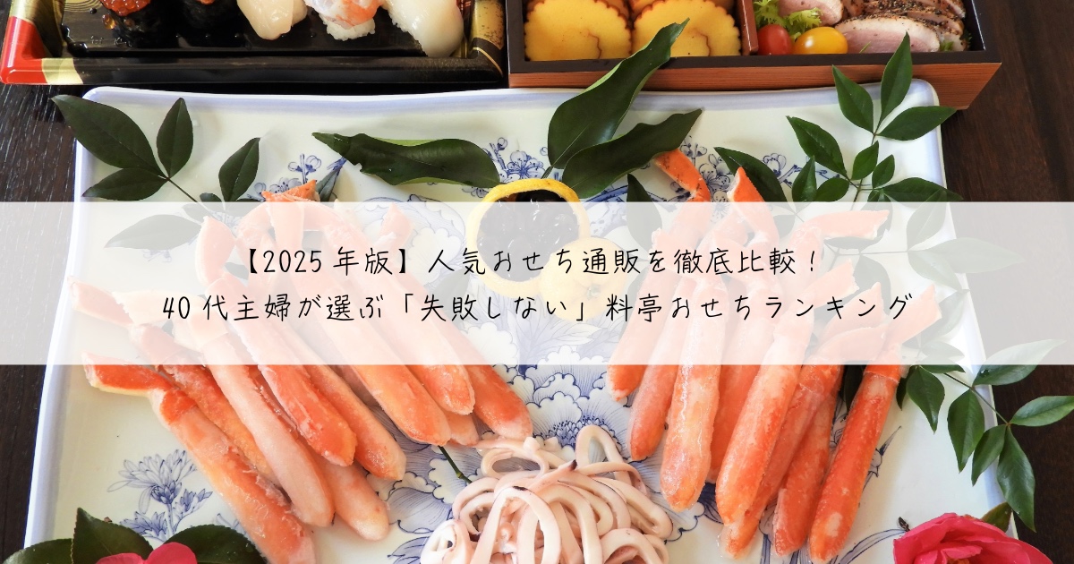 【2025年版】人気おせち通販を徹底比較!40代主婦が選ぶ「失敗しない」料亭おせちランキング